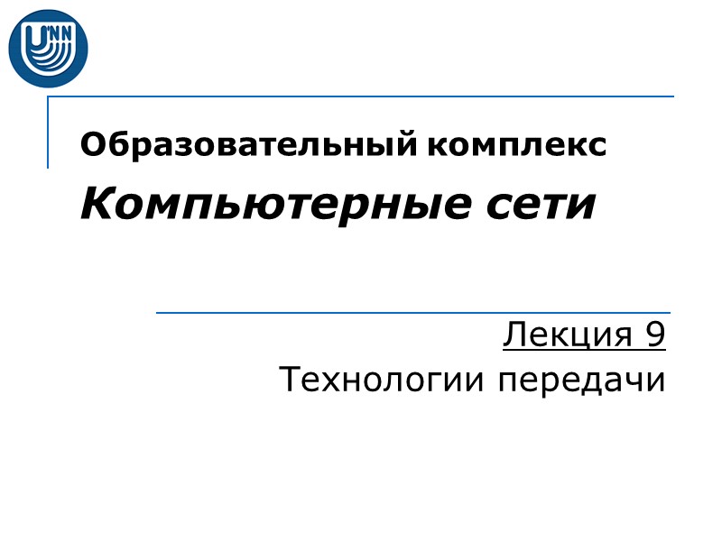 Образовательный комплекс  Компьютерные сети Лекция 9 Технологии передачи